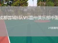 成都蓉城B隊VS溫州俱樂部中胤
