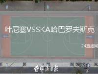 葉尼塞VSSKA哈巴羅夫斯克