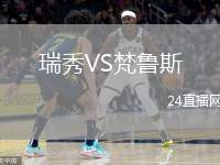 瑞秀VS梵魯斯
