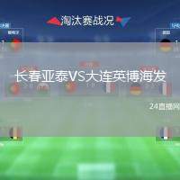 長春亞泰VS大連英博海發(fā)