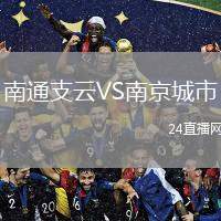 南通支云VS南京城市