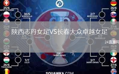 陜西志丹女足VS長(zhǎng)春大眾卓越女足