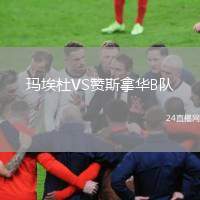 瑪埃杜VS贊斯拿華B隊