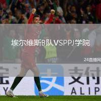 埃爾維斯B隊VSPPJ學院