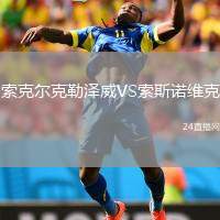 索克爾克勒澤威VS索斯諾維克