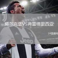 錫爾克堡VS弗雷德里西亞