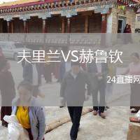 夫里蘭VS赫魯欽