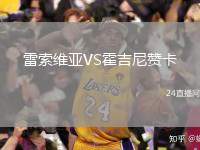 雷索維亞VS霍吉尼贊卡