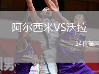 阿爾西米VS沃拉
