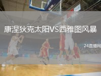 康涅狄克太陽VS西雅圖風(fēng)暴