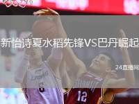 新怡詩夏水稻先鋒VS巴丹崛起