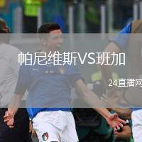 帕尼維斯VS班加