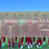 FC蒙塔納VS普羅夫迪夫火車頭