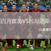 百萬富翁VS拉尼洛斯
