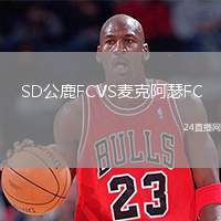 SD公鹿FCVS麥克阿瑟FC
