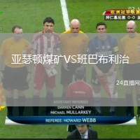 亞瑟頓煤礦VS班巴布利治