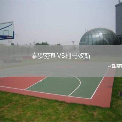 泰羅芬斯VS利馬奴斯