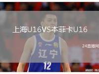 上海U16VS本菲卡U16
