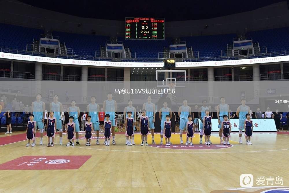 馬賽U16VS切爾西U16