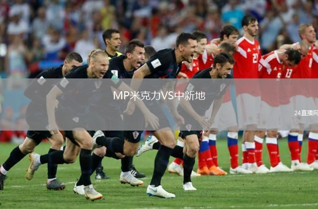 MP米克力VS中新地