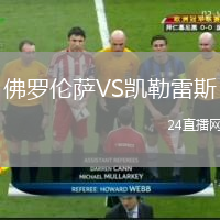 佛羅倫薩VS凱勒雷斯