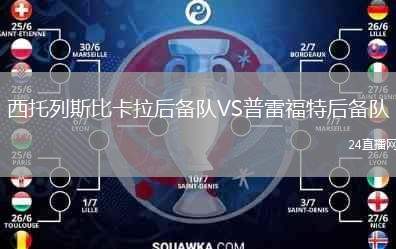西托列斯比卡拉后備隊VS普雷福特后備隊