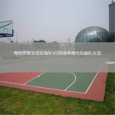 梅特羅聯(lián)女足后備隊(duì)VS阿德萊德市后備隊(duì)女足