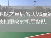 地鐵之星后備隊VS莫德柏里噴射機(jī)后備隊