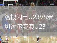 洛根閃電U23VS羅切達(dá)爾流浪U23