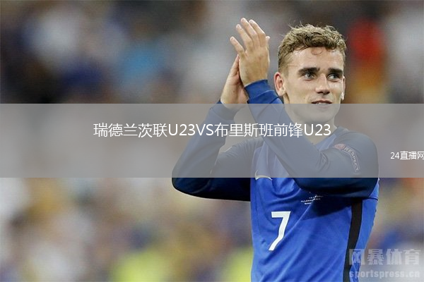瑞德蘭茨聯(lián)U23VS布里斯班前鋒U23