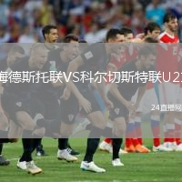 梅德斯托聯(lián)VS科爾切斯特聯(lián)U21