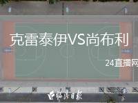 克雷泰伊VS尚布利