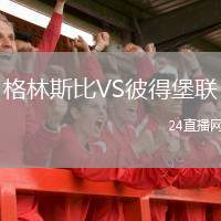格林斯比VS彼得堡聯(lián)