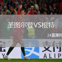 圣圖爾登VS根特