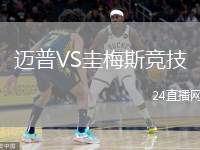 邁普VS圭梅斯競(jìng)技