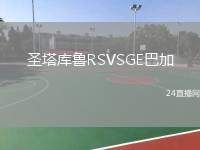 圣塔庫魯RSVSGE巴加