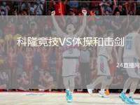 科隆競技VS體操和擊劍