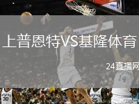 上普恩特VS基隆體育