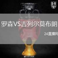 羅森VS吉列爾莫布朗