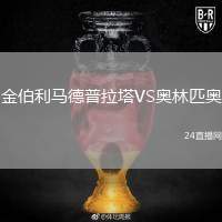 金伯利馬德普拉塔VS奧林匹奧