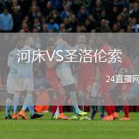 河床VS圣洛倫索