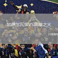 加薩爾瓦多VS黑暗之火
