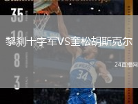 黎剎十字軍VS奎松胡斯克爾