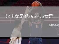 漢卡女足B隊(duì)VSHJS女足