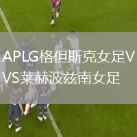 APLG格但斯克女足VS萊赫波茲南女足