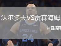 沃爾多夫VS貢森海姆