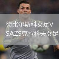 德比爾斯科女足VSAZS克拉科夫女足