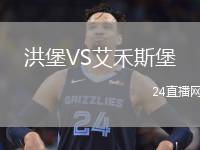 洪堡VS艾禾斯堡