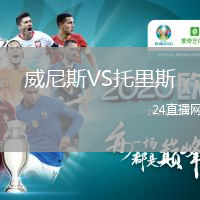 威尼斯VS托里斯
