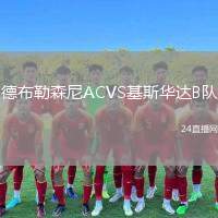 德布勒森尼ACVS基斯華達(dá)B隊